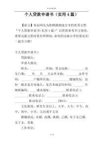 个人贷款申请书（实用4篇）