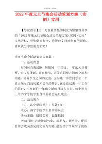 2022年度元旦节晚会活动策划方案（实例）实用