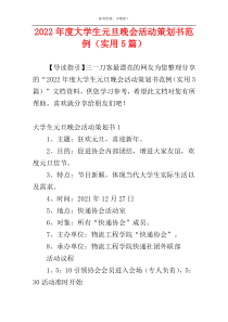 2022年度大学生元旦晚会活动策划书范例（实用5篇）