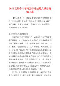 2022实用个人年终工作总结范文报告精编3篇