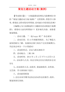 策划主题活动方案(案例)