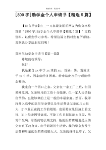 [800字]助学金个人申请书【精选5篇】