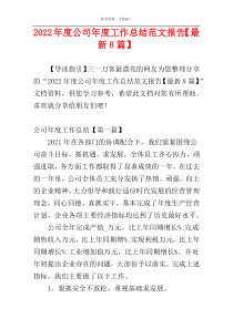 2022年度公司年度工作总结范文报告【最新8篇】