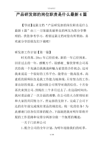 产品研发部的岗位职责是什么最新4篇