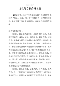 怎么写自我介绍4篇
