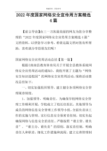 2022年度国家网络安全宣传周方案精选4篇