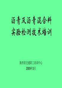农村公路试验检测员培训---沥青及沥青混合料检测技术