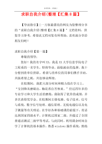 求职自我介绍(整理【汇集8篇】