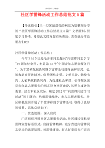 社区学雷锋活动工作总结范文5篇