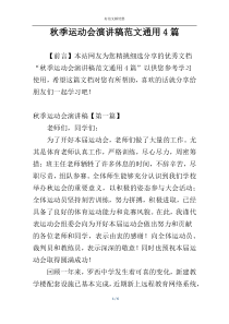 秋季运动会演讲稿范文通用4篇