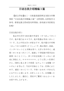 日语自我介绍精编3篇
