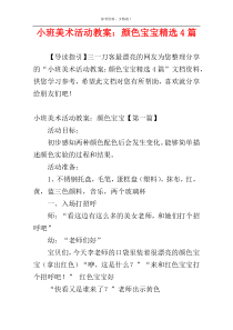 小班美术活动教案：颜色宝宝精选4篇