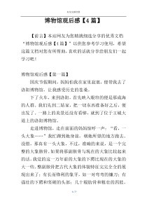 博物馆观后感【4篇】