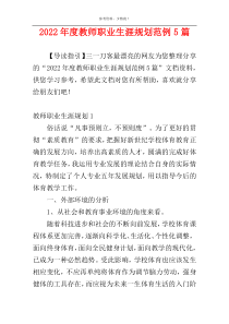 2022年度教师职业生涯规划范例5篇