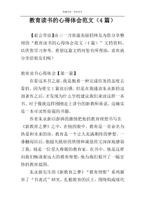 教育读书的心得体会范文（4篇）
