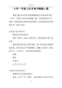 小学一年级入队申请书精编4篇