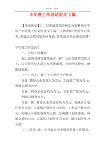 半年度工作总结范文3篇
