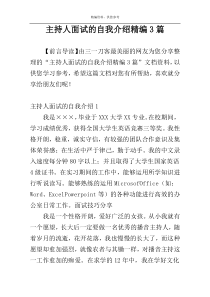 主持人面试的自我介绍精编3篇