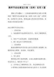 教师节活动策划方案（实例）实用3篇