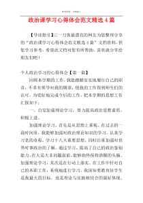 政治课学习心得体会范文精选4篇