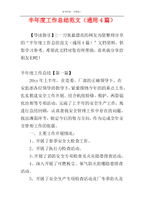半年度工作总结范文（通用4篇）