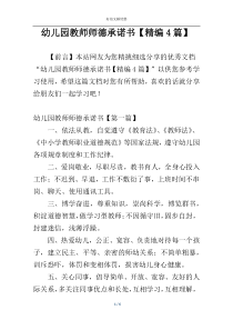 幼儿园教师师德承诺书【精编4篇】