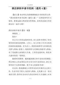 酒店辞职申请书范例（通用4篇）