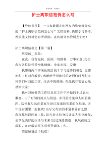 护士离职信范例怎么写