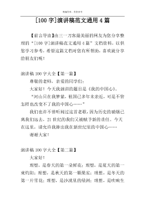 [100字]演讲稿范文通用4篇