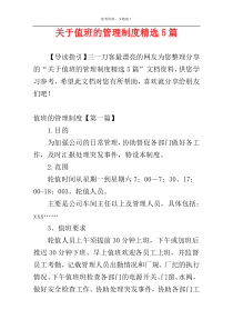 关于值班的管理制度精选5篇