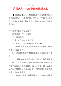 商场庆六一儿童节促销计划方案