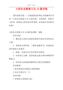 小班社会教案大全10篇详案
