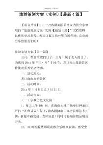 旅游策划方案（实例）【最新4篇】