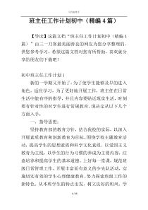 班主任工作计划初中（精编4篇）