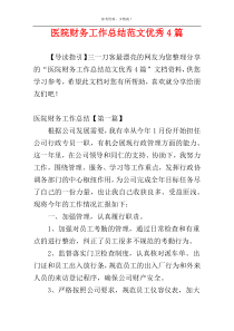 医院财务工作总结范文优秀4篇
