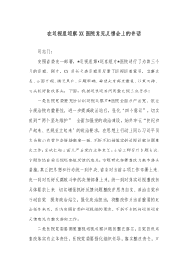 在巡视组巡察XX医院意见反馈会上的讲话