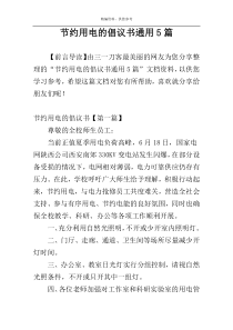 节约用电的倡议书通用5篇
