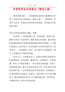 申请奖学金自我鉴定（精选4篇）