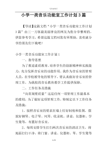 小学一类音乐功能室工作计划3篇