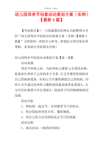 幼儿园母亲节创意活动策划方案（实例）【最新4篇】