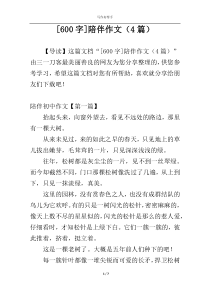 [600字]陪伴作文（4篇）