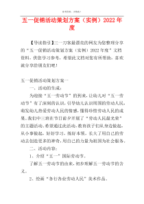 五一促销活动策划方案（实例）2022年度