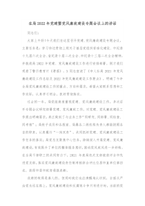 在局2022年党建暨党风廉政建设专题会议上的讲话