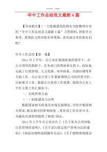 年中工作总结范文最新4篇