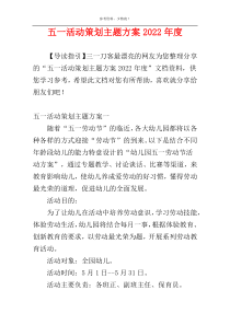 五一活动策划主题方案2022年度