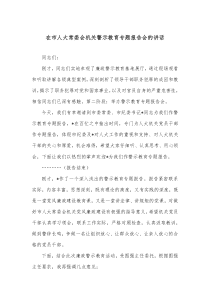 在市人大常委会机关警示教育专题报告会的讲话