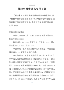 债权申报申请书实用5篇