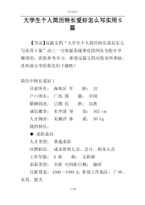 大学生个人简历特长爱好怎么写实用5篇