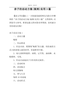 亲子的活动方案(案例)实用3篇