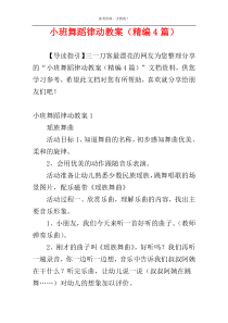 小班舞蹈律动教案（精编4篇）